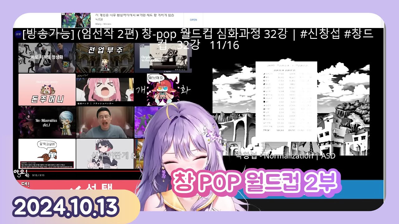 [24.10.13] 오늘도 했다 신창섭 창 POP 월드컵 2부 + 3부 +노래 조금