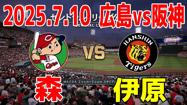 広島 vs 阪神 2025.7.10 15回戦【2025年ペナント/プロスピ2025】プロスピシミュレーション【プロ野球スピリッツ2024-2025】【スタメン予想】