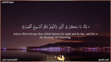سورة الأنعام // القارئ محمد حسن// تلاوة هادئة ورائعة