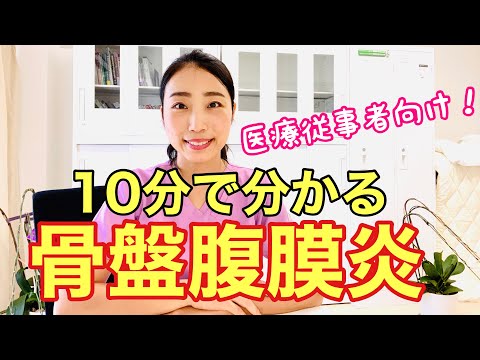 【骨盤腹膜炎】PIDって何？〜医療従事者向けです〜