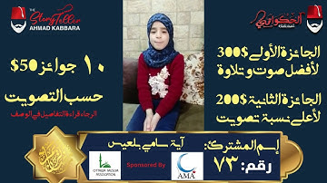 المشترك رقم ٧٣ آية سامي بلعيس | مسابقة القرآن الكريم مع الحكواتي أحمد كبارة