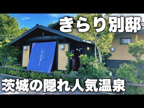 【茨城】の隠れ人気温泉へぶらり旅　ひたちなか温泉、きらり別邸