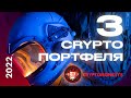 3 Портфеля криптовалют | Консервативный, рискованный, сбалансированный | Какой даст больше иксов?