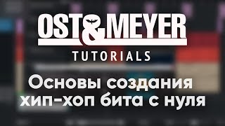 Ost &amp; Meyer Tutorials: Основы Создания Hip-Hop бита с нуля