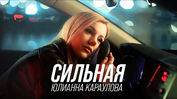 Юлианна Караулова - Сильная (Премьера клипа, 2023)