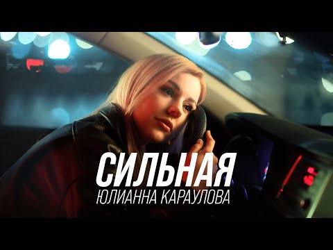 Юлианна Караулова - Сильная (25 марта 2023) 