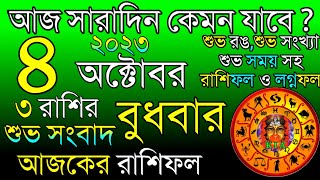 Ajker Rashifal 4 October 2023 | আজকের রাশিফল ৪ অক্টোবর ২০২৩ | দৈনিক রাশিফল | Rashifal today. screenshot 3