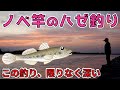 【ノベ竿の釣り ハゼ】ハゼ釣りの基本と数釣りを極めるためのテクニック