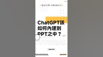 該如何在 PPT 中內建 ChatGPT 來製作或修改簡報？ ppt #powerpoint #tutorial #ppt教學 #簡報 #簡報教學