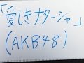 [歌Duga]愛しきナターシャ/AKB48(Full cover)