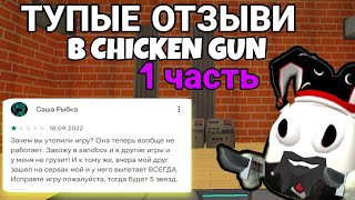 ТУПЫЕ ОТЗЫВЫ В ЧИКЕН ГАН 1 ЧАСТЬ / CHICKEN GUN!!!