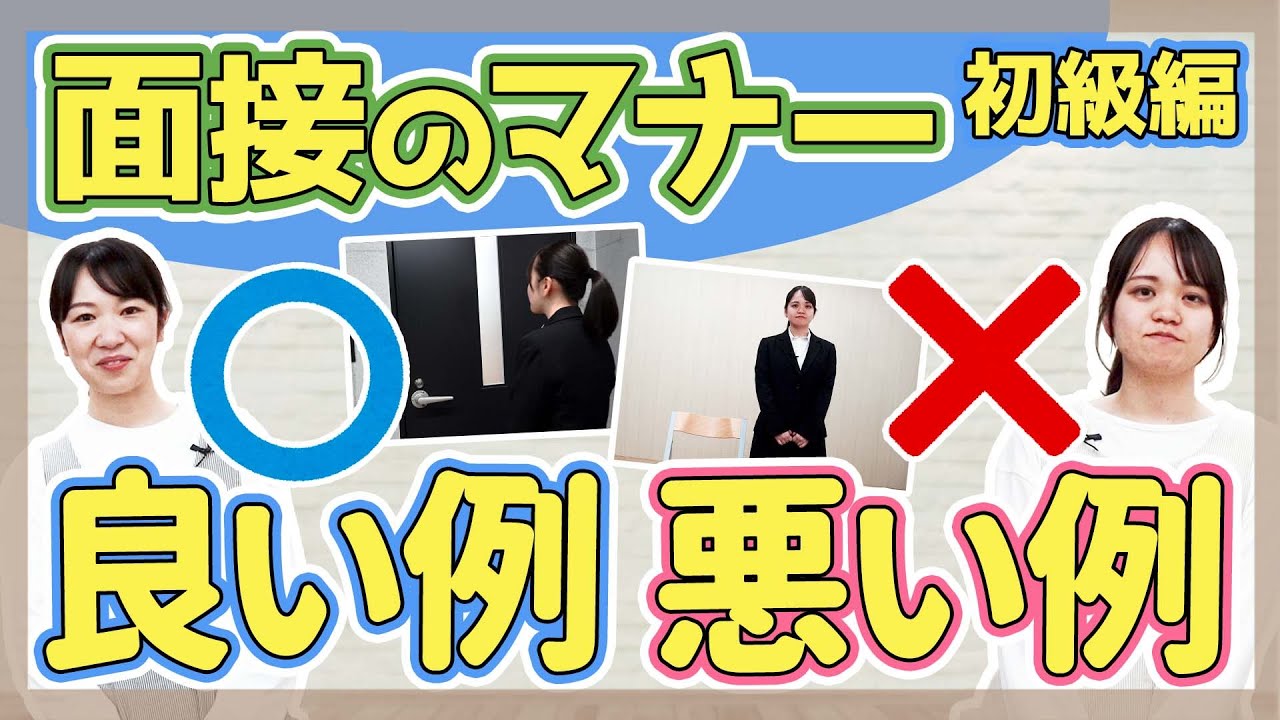 【就活】面接のマナー（初級編）【保育園/幼稚園】