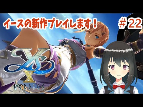 【イースX】#22 ついに最終回！感動のエンディング