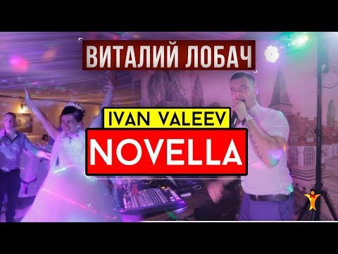 Ivan Valeev - Novella (cover Виталий Лобач)