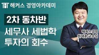 [세무사] 세법학 &#39;투자의 회수&#39;ㅣ세무사, 세무사인강, 세무사시험