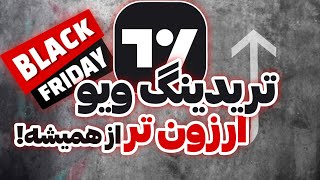 خرید اکانت تریدینگ ویو در بلکفرایدی