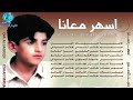 الفنان ضياء الصغير الدنيا لعوب البوم أسهر معانا الفنان ضياء الصغير الدنيا لعوب البوم أسهر معانا