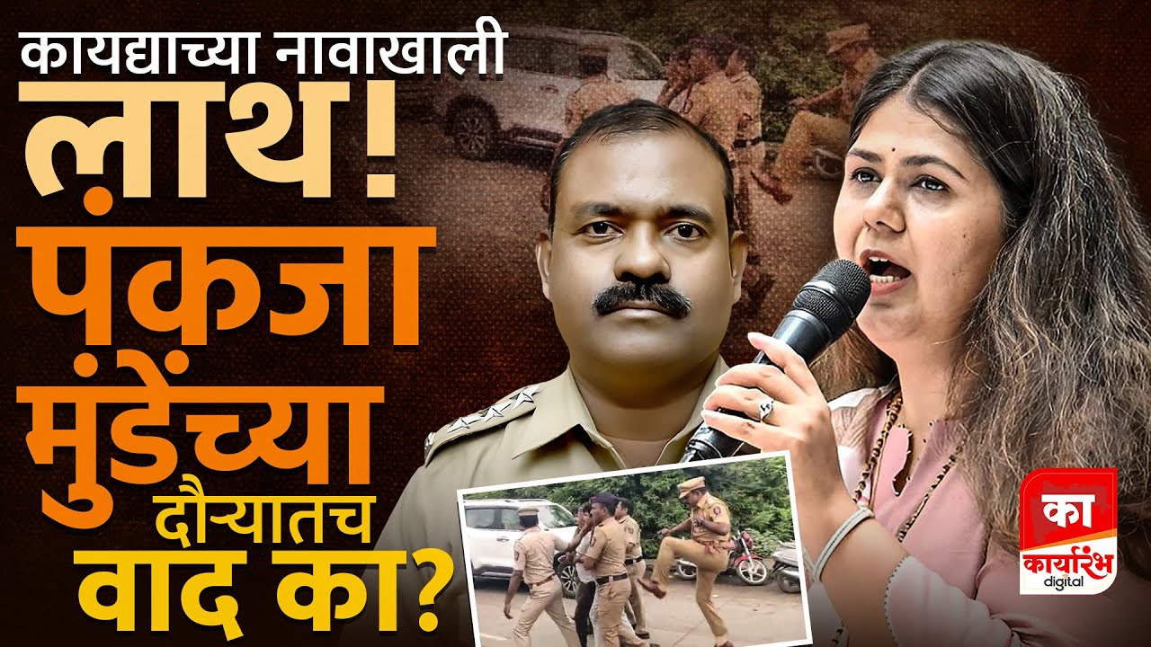 Jalna kick | DYSP Anant Kulkarni ची लाथ आंदोलन कर्त्यावर की कायद्यावर?