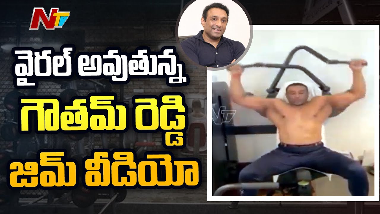 Mekapati Goutham Reddy Gym Video Goes Viral Ntv YouTube