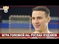 Игра головой #6: Руслан Кудзиев | РФС ТВ