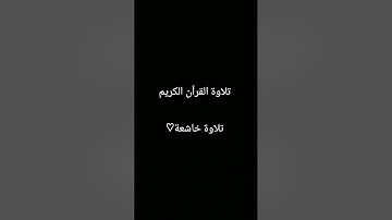 #تلاوة_خاشعة #المصحف #quran #اكسبلور #ترند #foryou #الرحمن #لايك #دويتو #القرآن_الكريم
