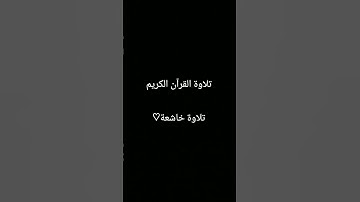 #تلاوة_خاشعة #المصحف #quran #اكسبلور #ترند #foryou #الرحمن #لايك #دويتو #القرآن_الكريم