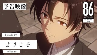 TVアニメ「８６―エイティシックス―」予告映像 #12「ようこそ」