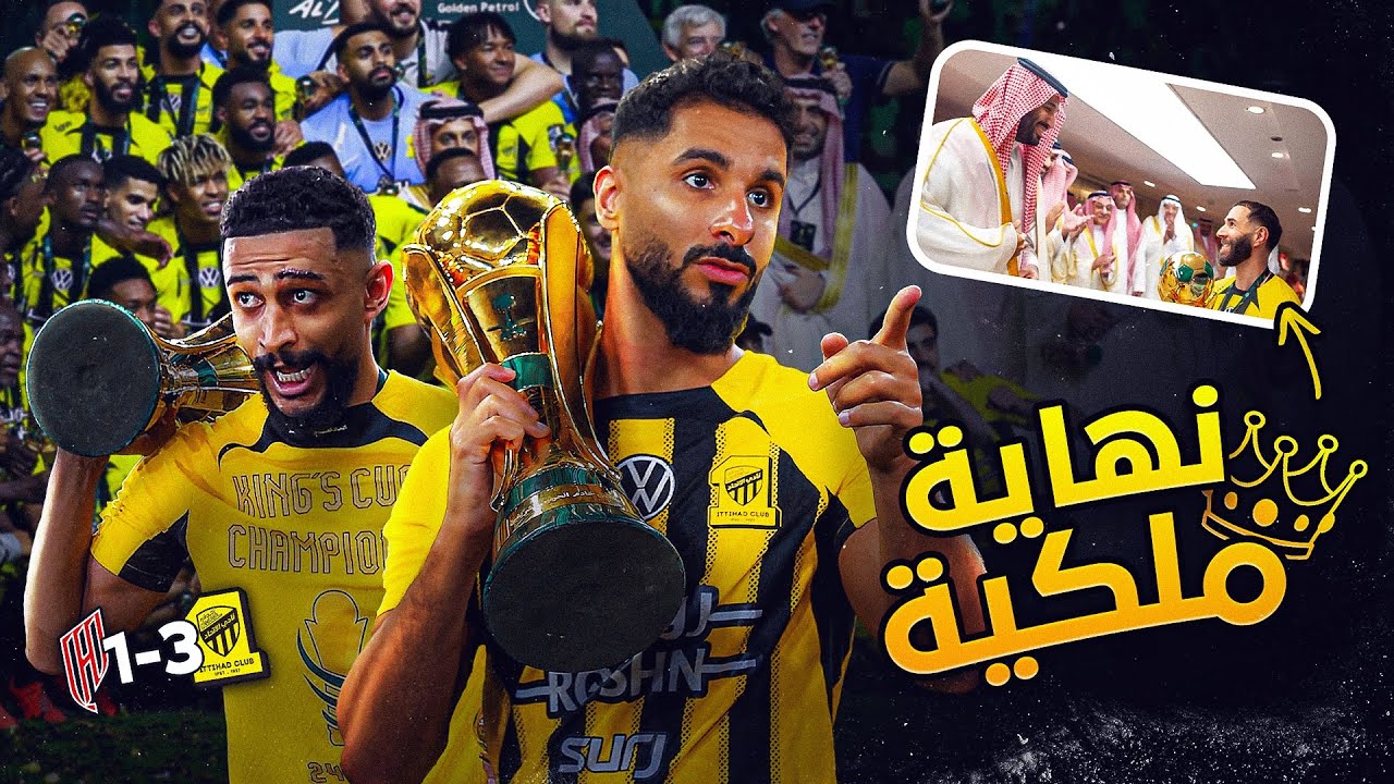ماذا فعل جمهور الاتحاد في نهائي كأس الملك؟ 🔥 مشاهد لا تُنسى!