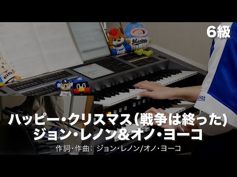 ハッピー・クリスマス（戦争は終った)/ジョン・レノン&オノ・ヨーコ ♯2069【20241208】月刊エレクトーン2021年12月号 エレクトーン演奏