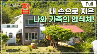 [Full] 건축탐구 집  우리는 쉼표를 짓기로 했다