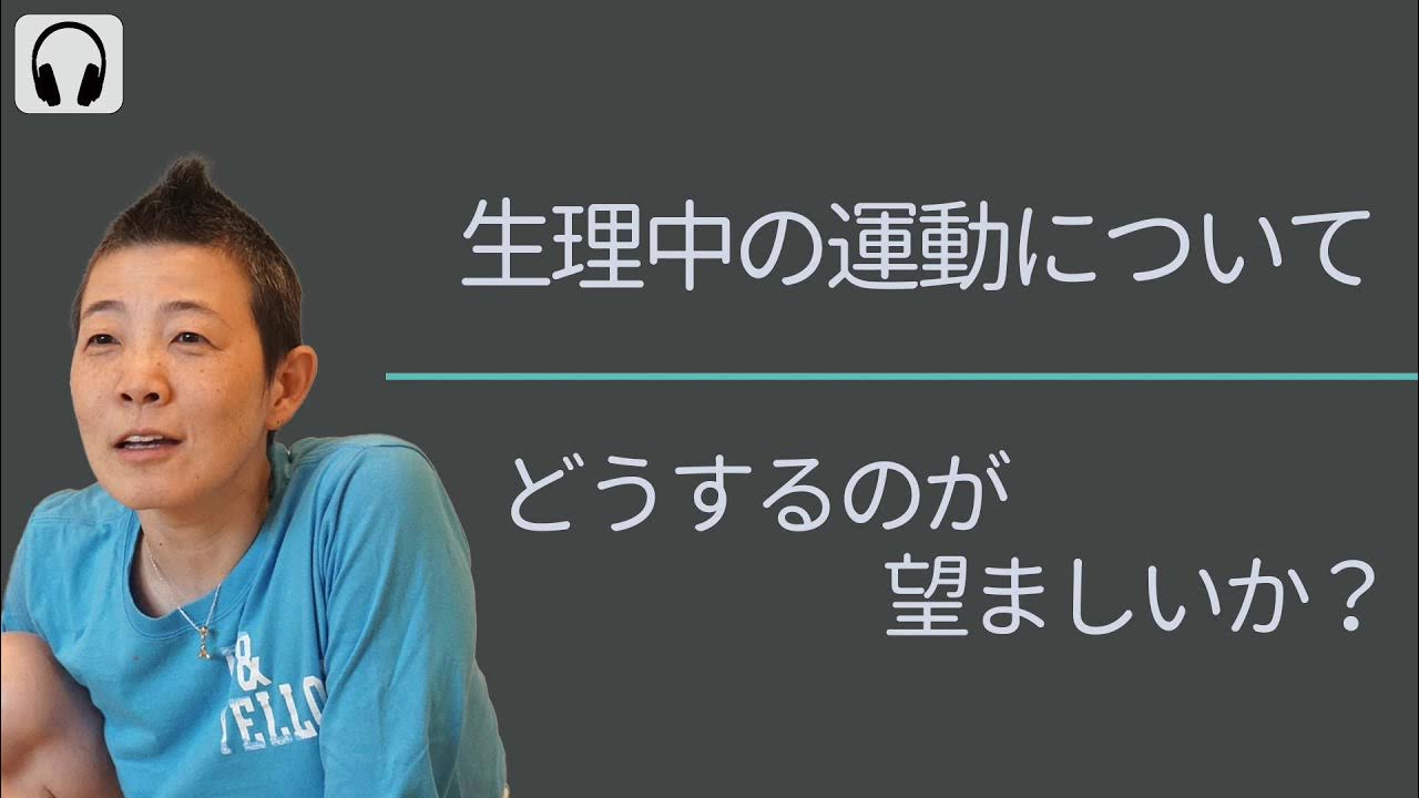 【産婦人科医 高尾美穂】生理中の運動についてどうするのが望ましいか？