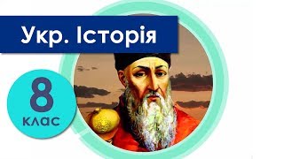 Історія України 8 клас Історія України 8 клас
