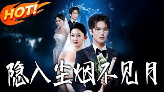 Download Lagu 《隱入塵煙不見月》第1~58集【高清完结合集】丨#盛世短剧 #短剧 #都市 #逆袭 #搞笑 #系统 #修仙 #爱情 #甜宠 #drama #穿越 #重生#短劇 MP3