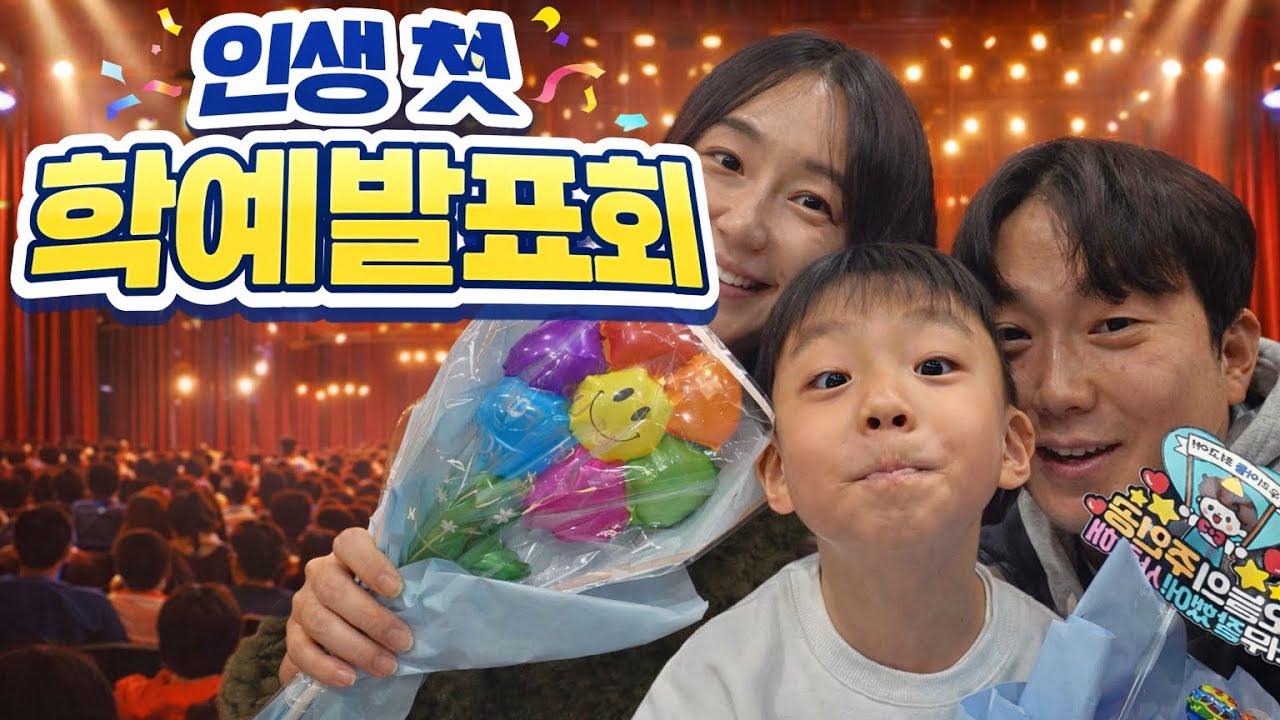 인생 첫 학예발표회 엔딩