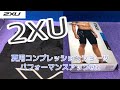 【2XU】「RUNDASHコンプレッションショーツ！」夏用コンプレッションウエア！パフォーマンスアップや怪我の予防にも