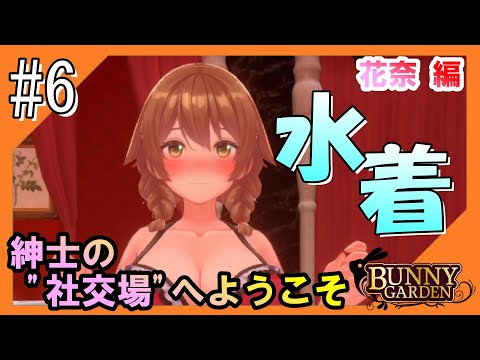 #6【バニーガーデン】紳士の社交場からこんにちは【つみき荘】