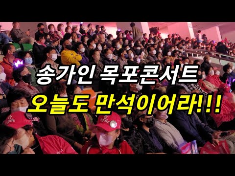 송가인 목포콘서트 입장내부 만석이어라 <strong>10월9일</strong> 2일째