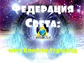 ФЕДЕРАЦИЯ СВЕТА через Блоссом  Гудчайлд