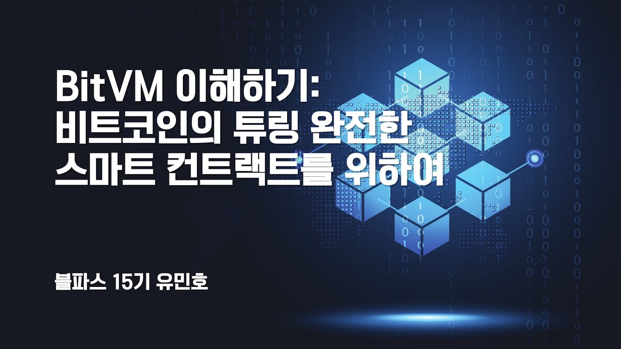 [블파스] BitVM 이해하기 : 비트코인의 튜링 완전한 스마트 컨트랙트를 위하여 | 유민호
