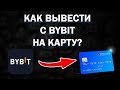 Как вывести деньги с Bybit на карту в России