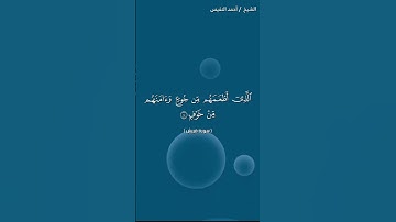 سورة قريش مكتوبة كاملة - الشيخ احمد النفيس