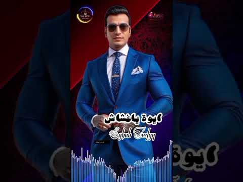 Ehab Tawfik Aywa Ya Ghashash الرونق الملكي اكسبلور فو 