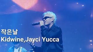 작은날 - Kidwine(키드와인), Jayci Yucca(제이씨유카) 2023.10.15 Extraordinary콘서트