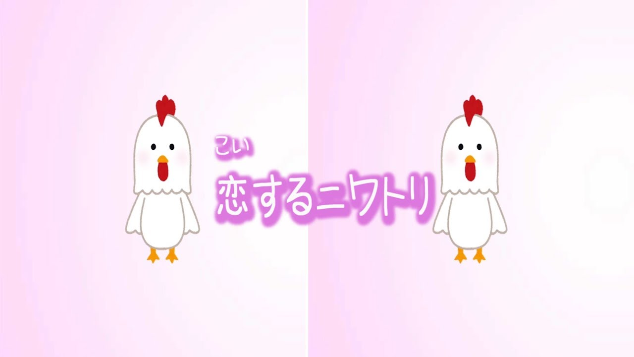 ゲーム】恋するニワトリ - YouTube