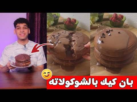 بان كيك بالشوكولاته بأسهل طريقه