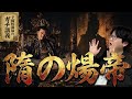 【隋の煬帝】なぜ隋は統一から30年で滅んだのか？「暴君」煬帝の正体【大人の世界史】