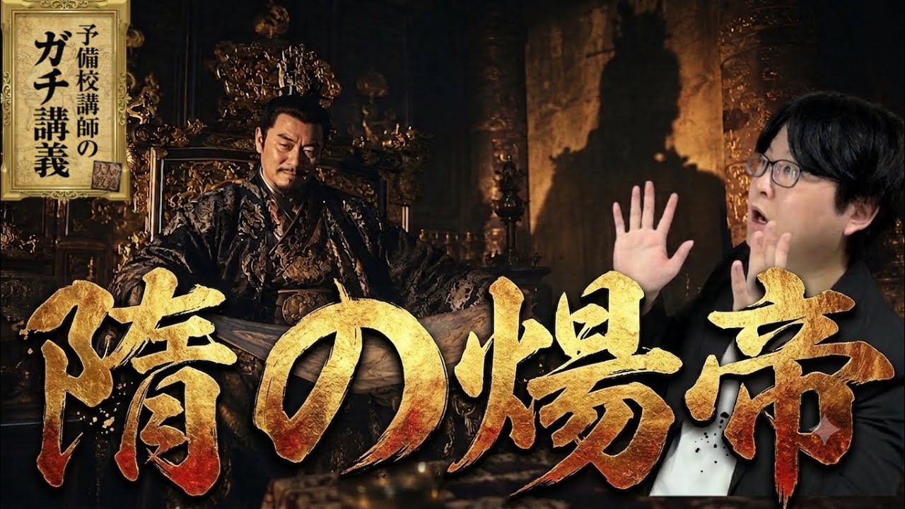 【隋の煬帝】なぜ隋は統一から30年で滅んだのか？「暴君」煬帝の正体【大人の世界史】