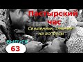 Пастырский час на радио "Град Петров". Выпуск 63