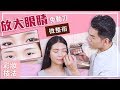 免動刀 放大眼睛微整術ll Kevin想得美 ll How to Make Eyes Bigger Without Surgery