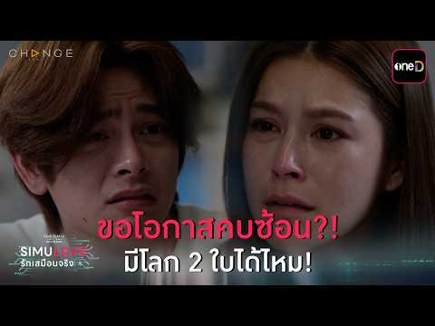 ขอโอกาสคบซ้อน?! มีโลก 2 ใบได้ไหม! | Highlight ClubFridayTheSeries SIMULOVE รักเสมือนจริง EP.02